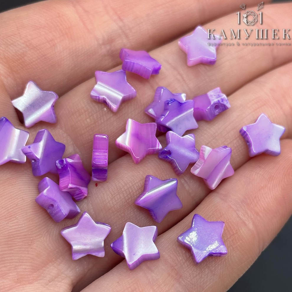 Перламутр звезды фиолетовые 8 мм  уп.20шт