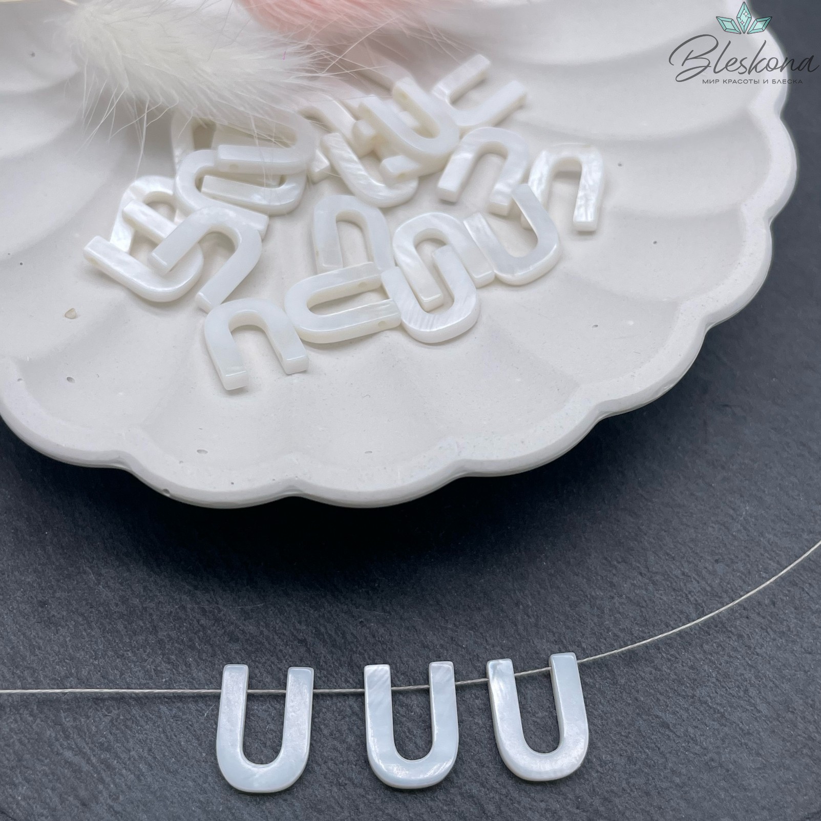 Буквы перламутр U выс 12мм