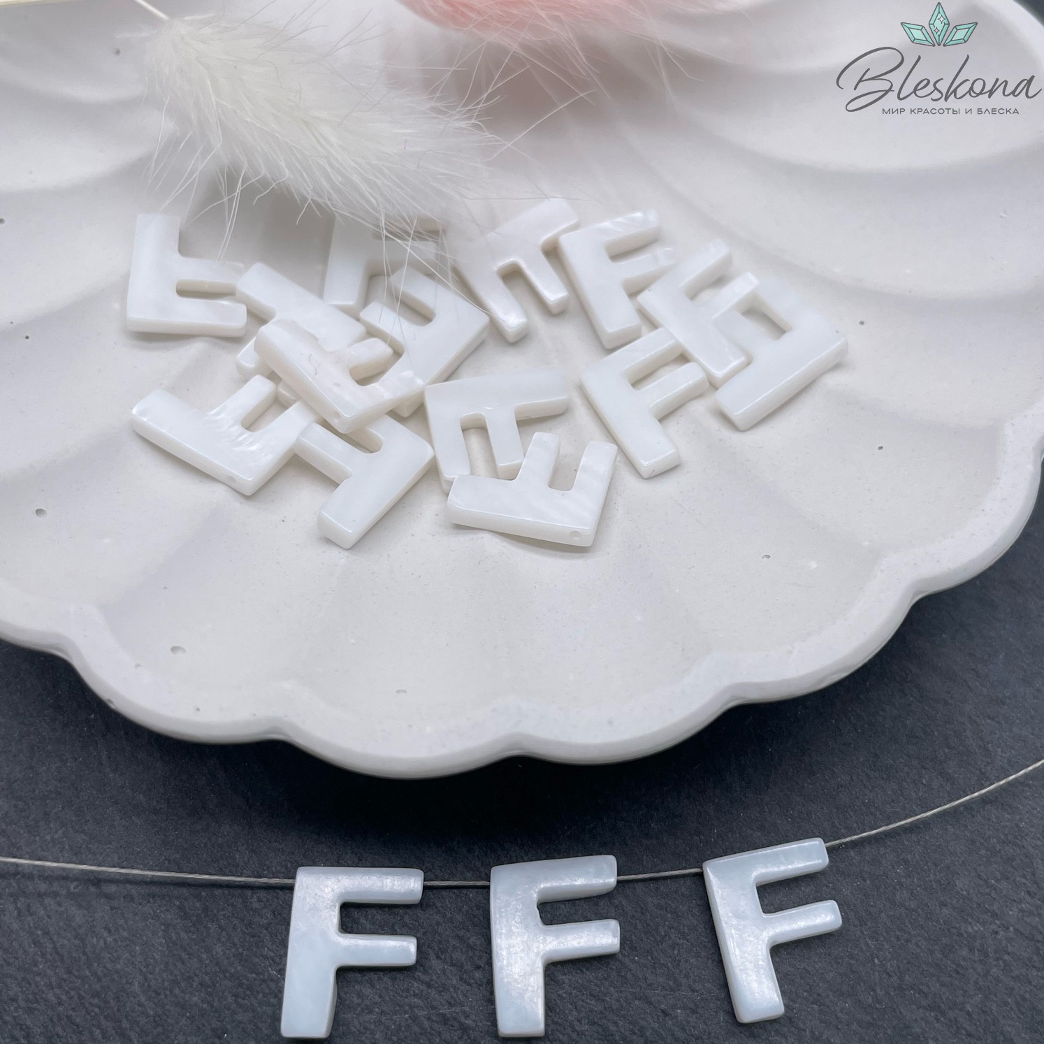 Буквы перламутр F выс 12мм
