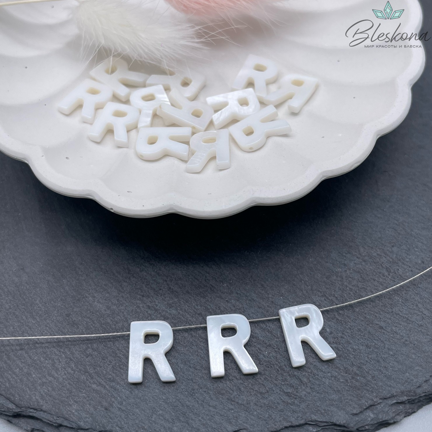 Буквы перламутр R выс 12мм