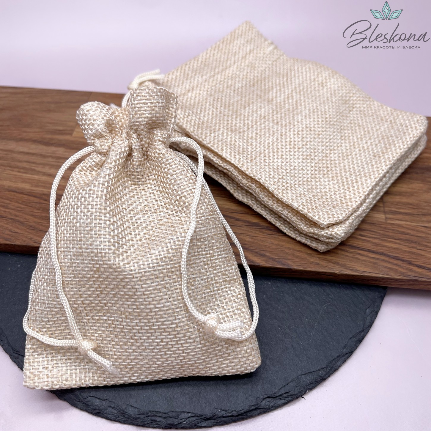 Мешочки льняные Бежевый 12*9см 5шт