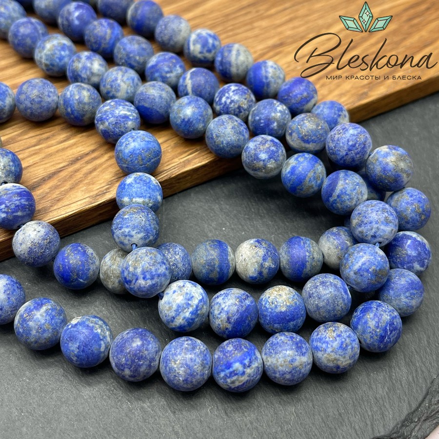 Лазурит матовый 10 мм 