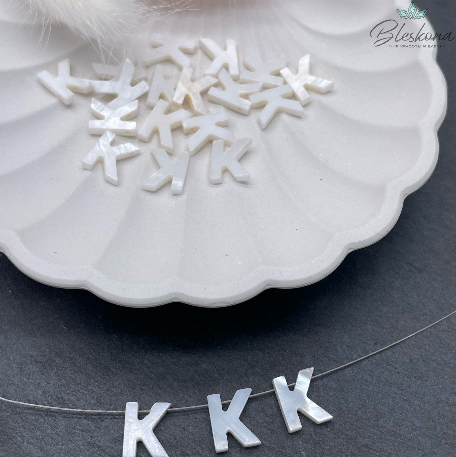 Буквы перламутр K выс 10мм