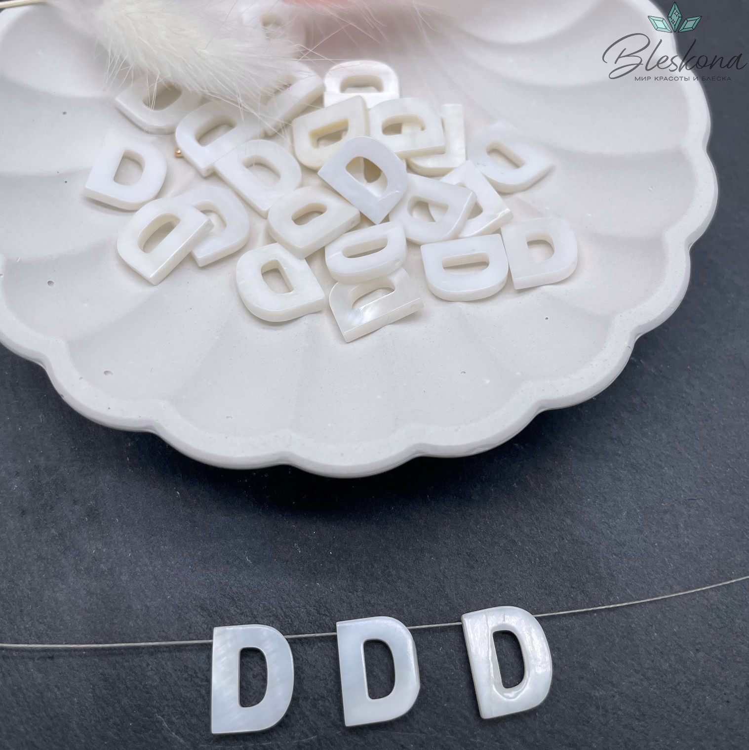Буквы перламутр D выс 12мм