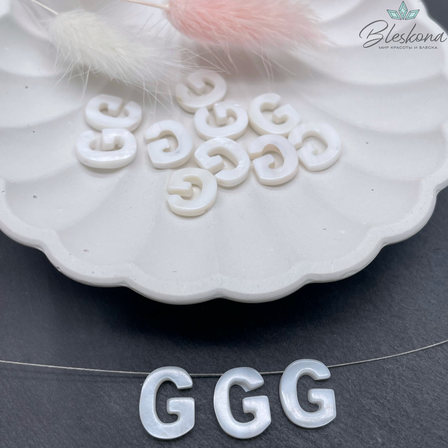 Буквы перламутр G выс 12мм