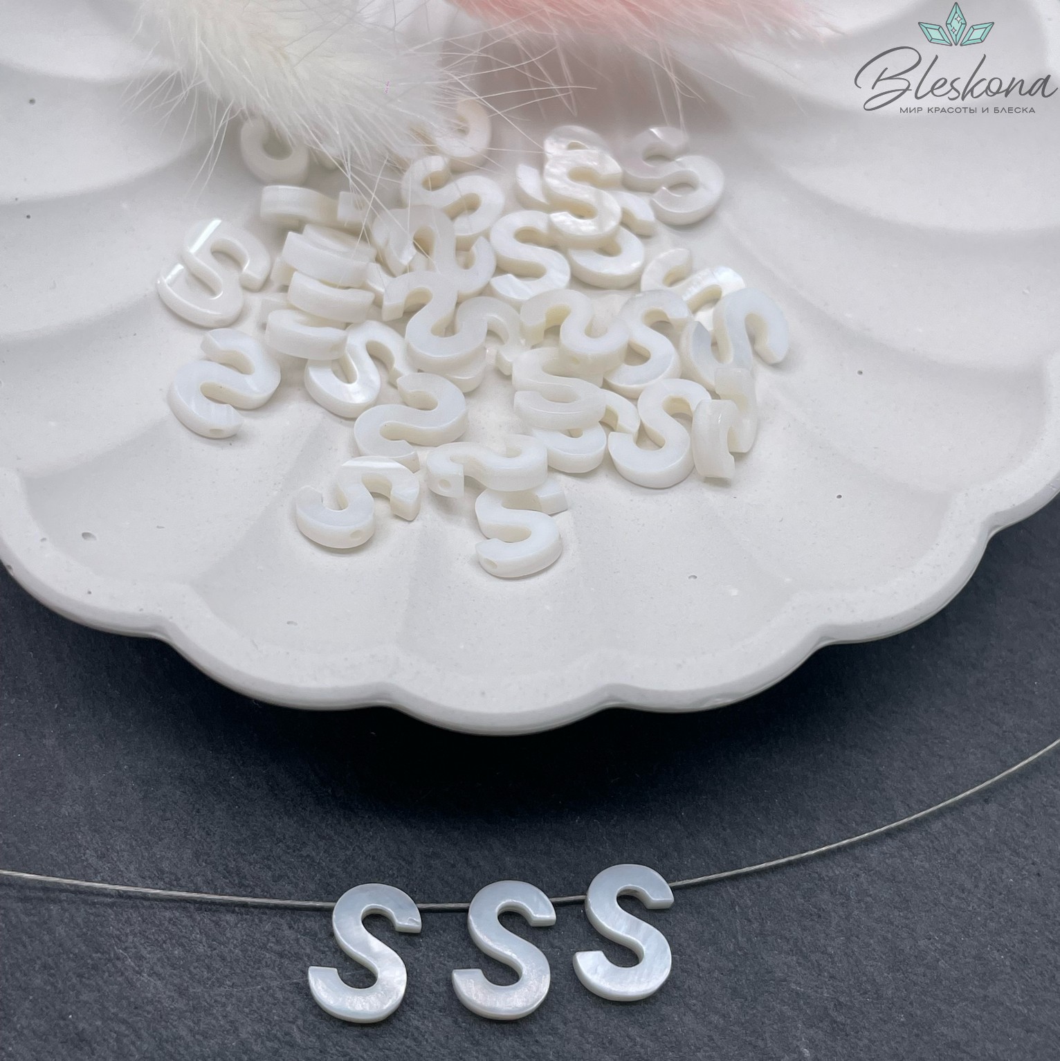 Буквы перламутр S выс 10мм