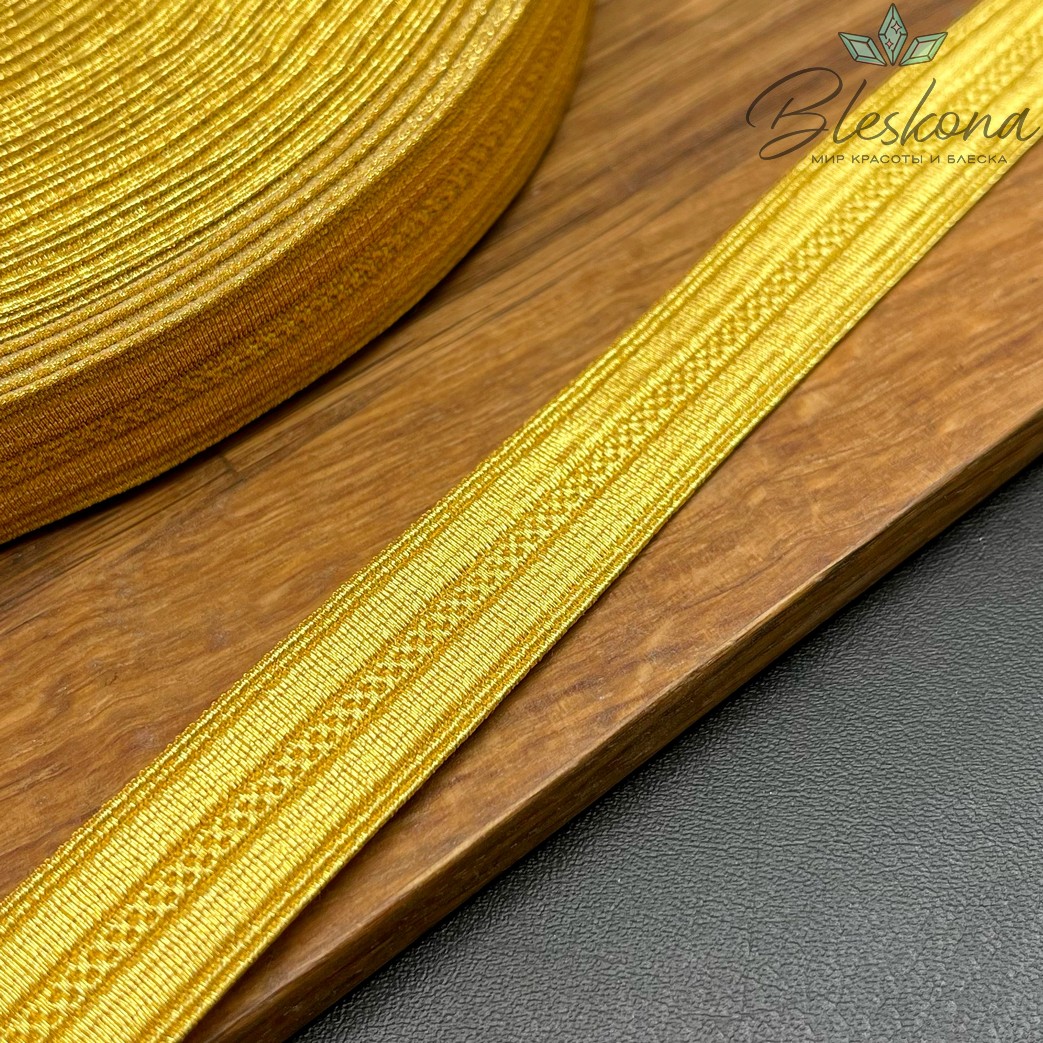 Тесьма золотистая из нейлона 15 мм