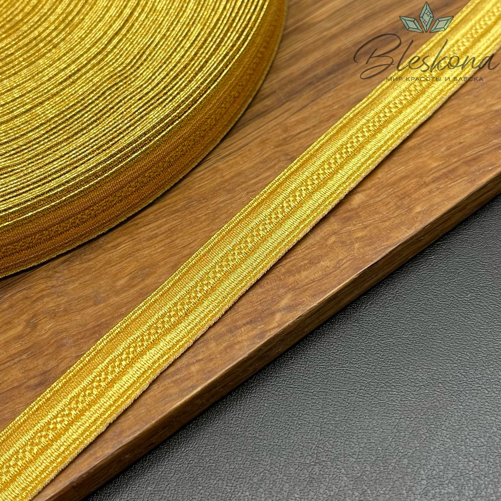 Тесьма золотистая из нейлона 13 мм