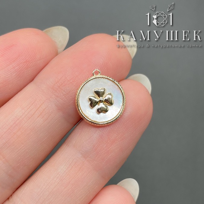 11,6мм Цвет золото, Подвеска Клевер с белым перламутром 