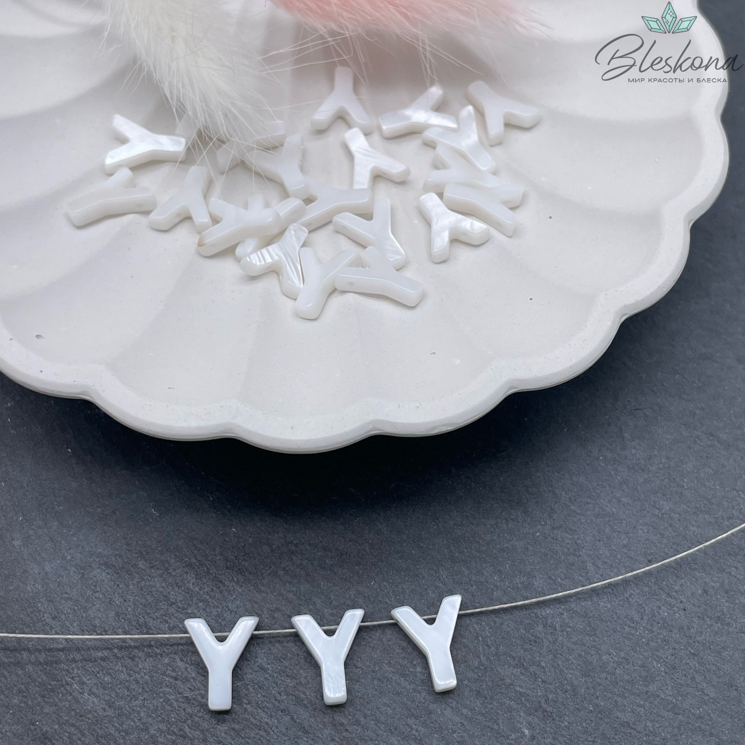 Буквы перламутр Y выс 10мм
