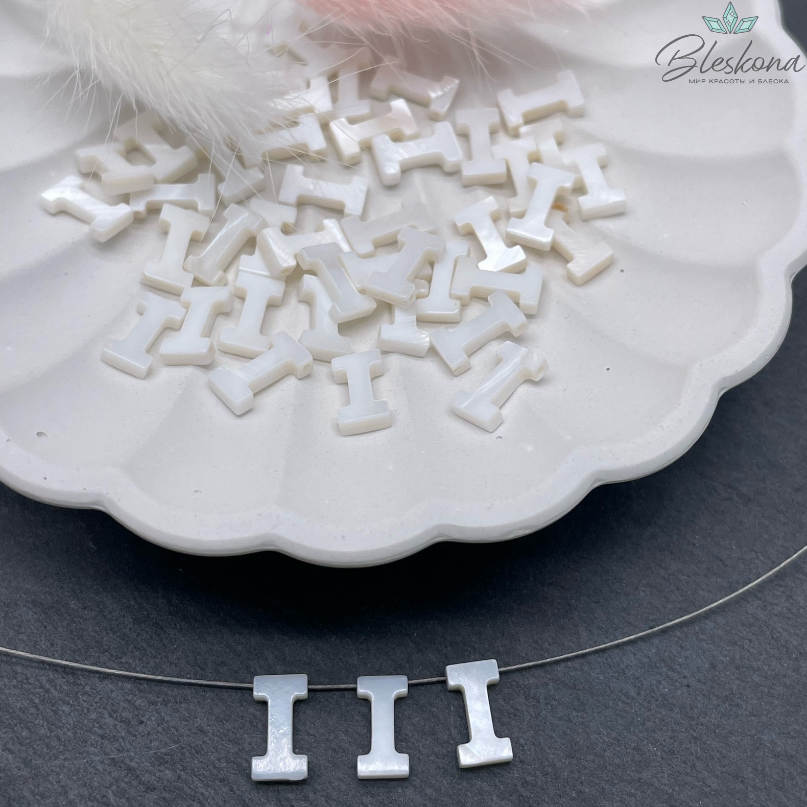 Буквы перламутр I выс 10мм