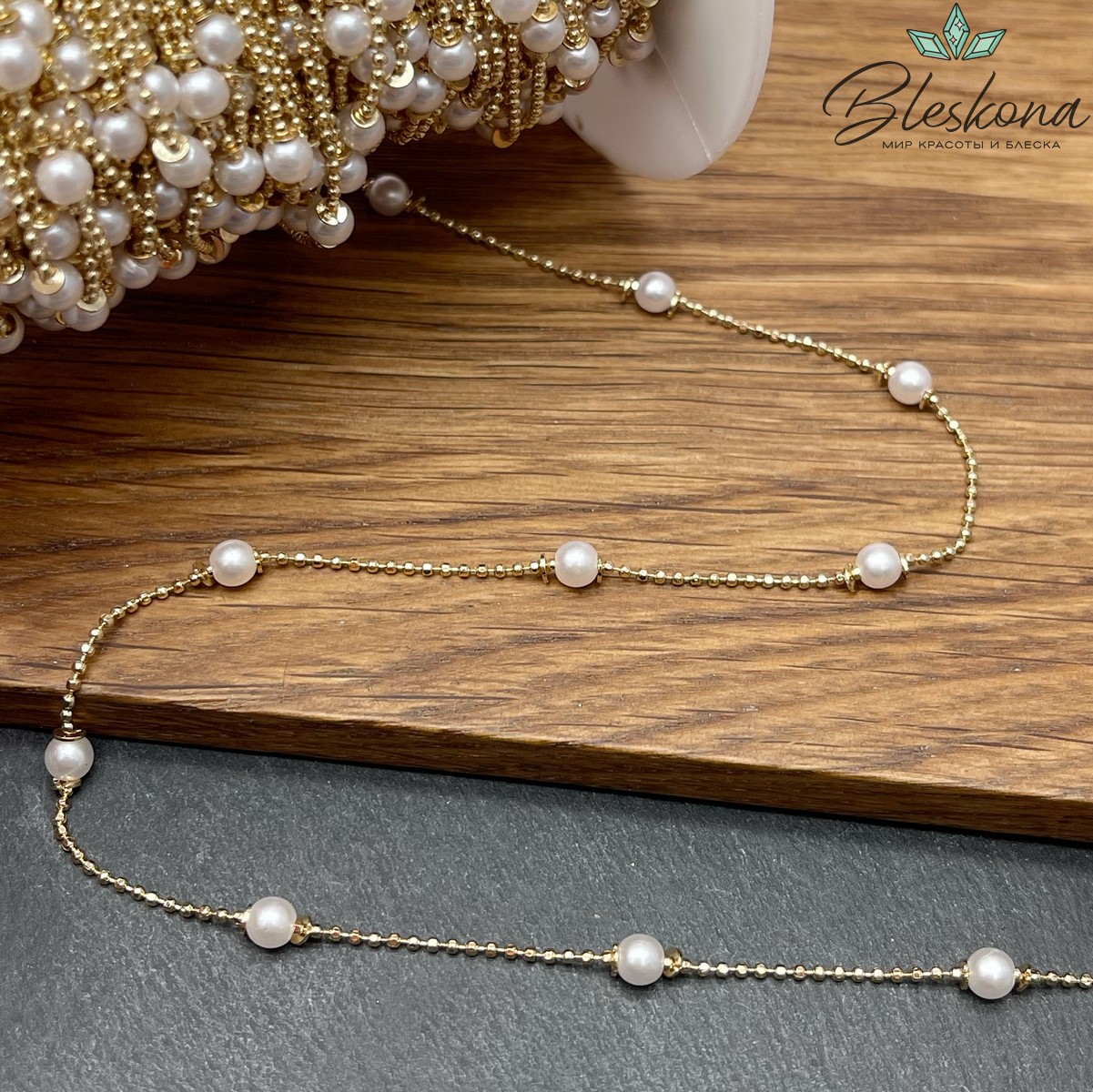 Цепь №260-1 цвет золото, имитация жемчуга 1,2 мм