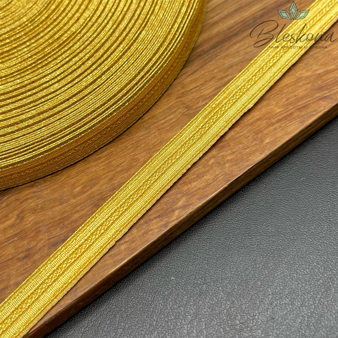 Тесьма золотистая из нейлона 11 мм