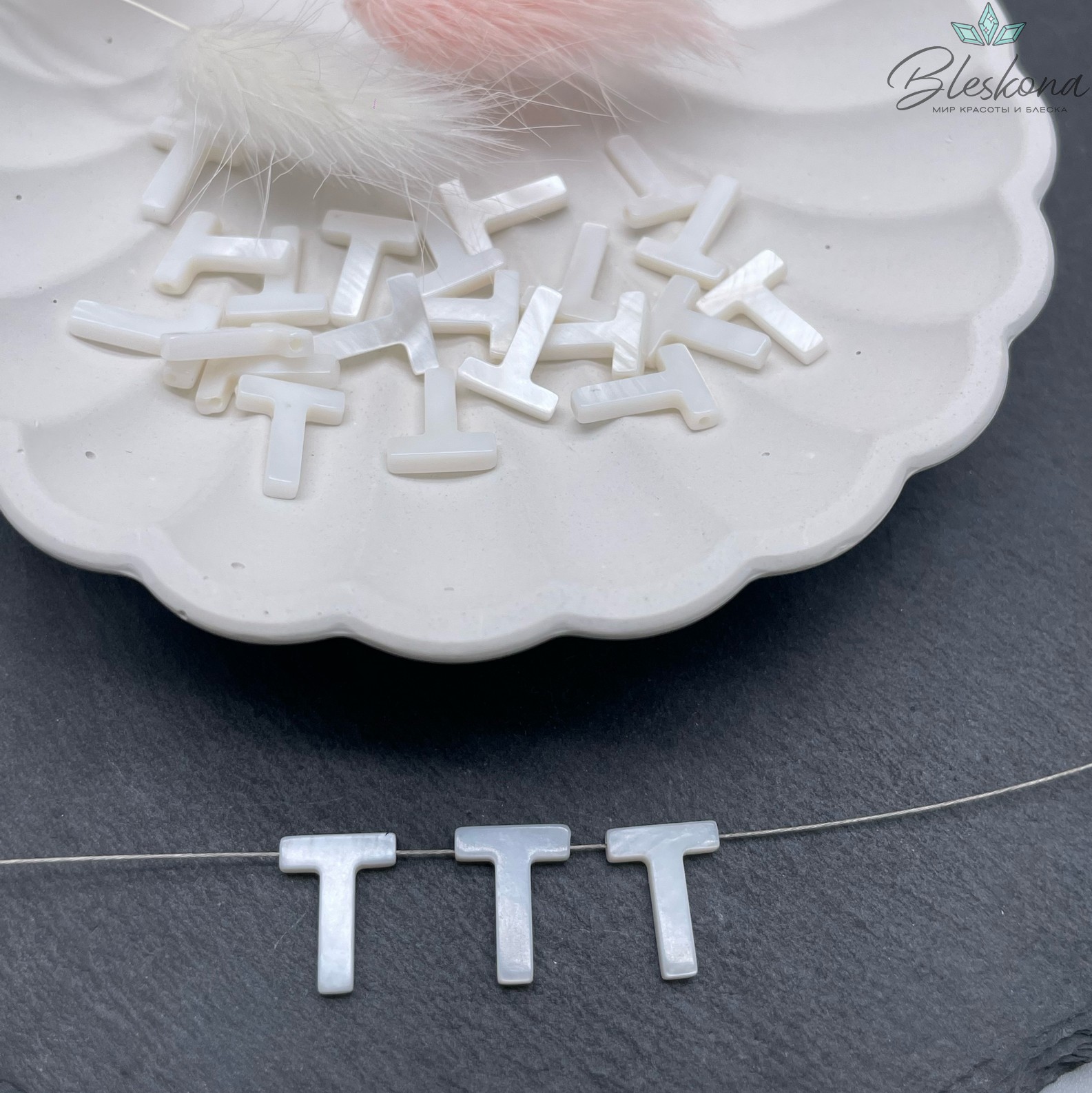 Буквы перламутр T выс 10мм