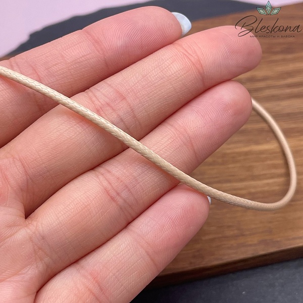 Шнур вощеный бежевый 2 мм