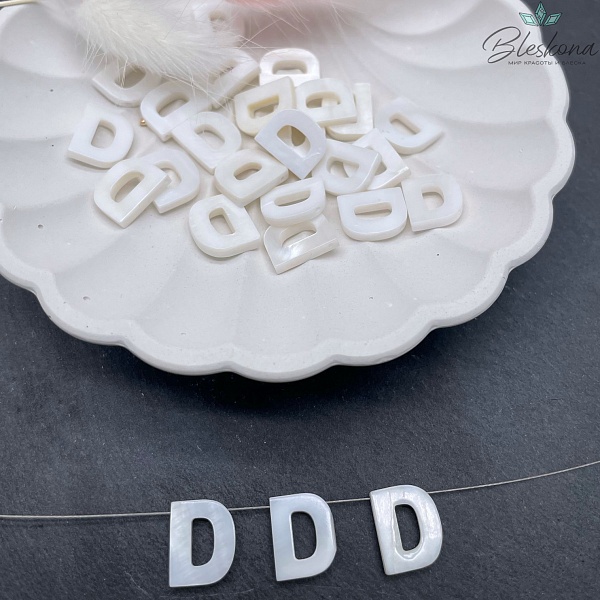 Буквы перламутр D выс 12мм