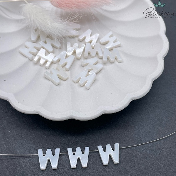 Буквы перламутр W выс 10мм