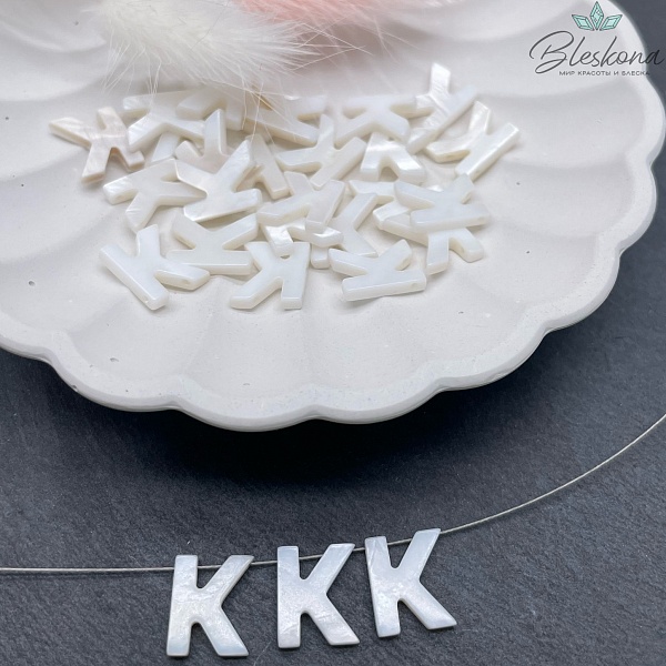 Буквы перламутр K выс 12мм