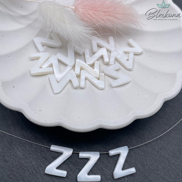 Буквы перламутр Z выс 12мм