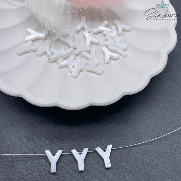 Буквы перламутр Y выс 10мм