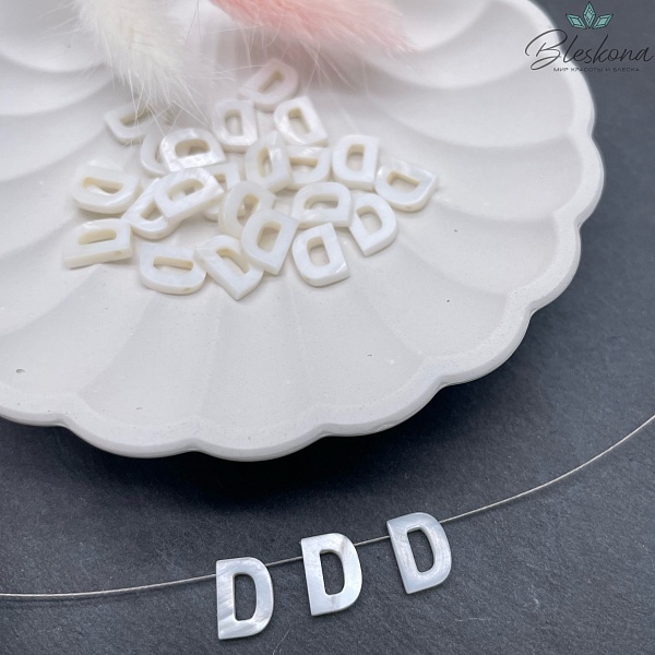 Буквы перламутр D выс 10мм