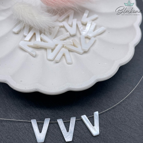 Буквы перламутр V выс 12мм