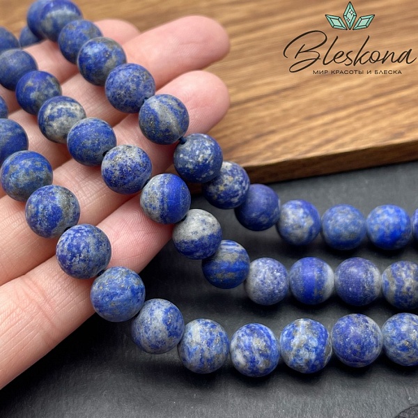 Лазурит матовый 10 мм 